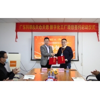 廣東科明&天心天思數(shù)字化工廠項(xiàng)目簽約儀式暨啟動(dòng)大會(huì)順利召開(kāi)！