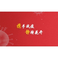 攜手戰(zhàn)疫，靜待花開(kāi)，廣東加油！