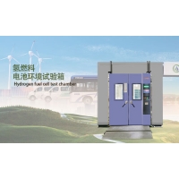 氫燃料電池環(huán)境試驗(yàn)艙