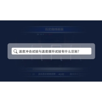 溫度沖擊與溫度循環(huán)試驗的區(qū)別—科明KOMEG